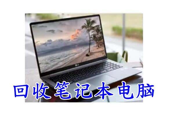 和政县回收电脑