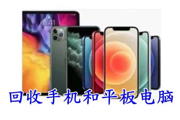 和政县回收手机